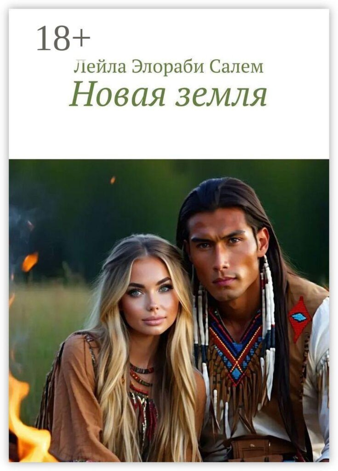 Обложка книги «Новая земля»