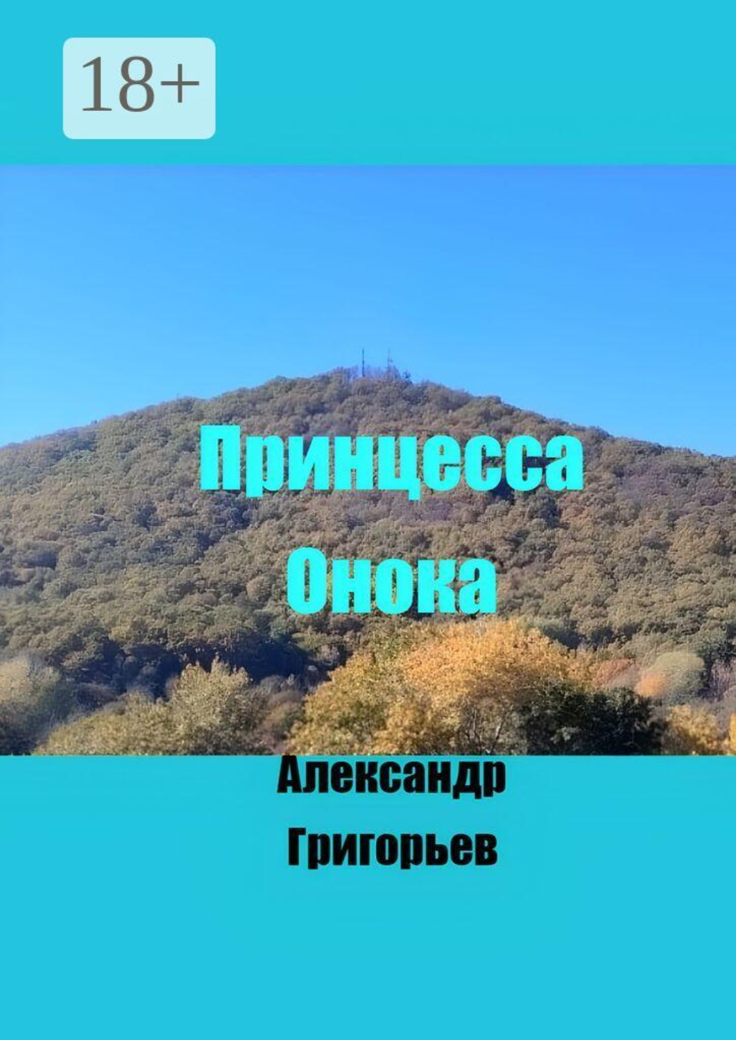 Обложка книги «Принцесса Онока»