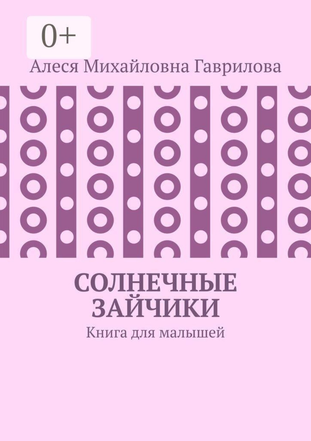 Обложка книги «Солнечные зайчики. Книга для малышей»