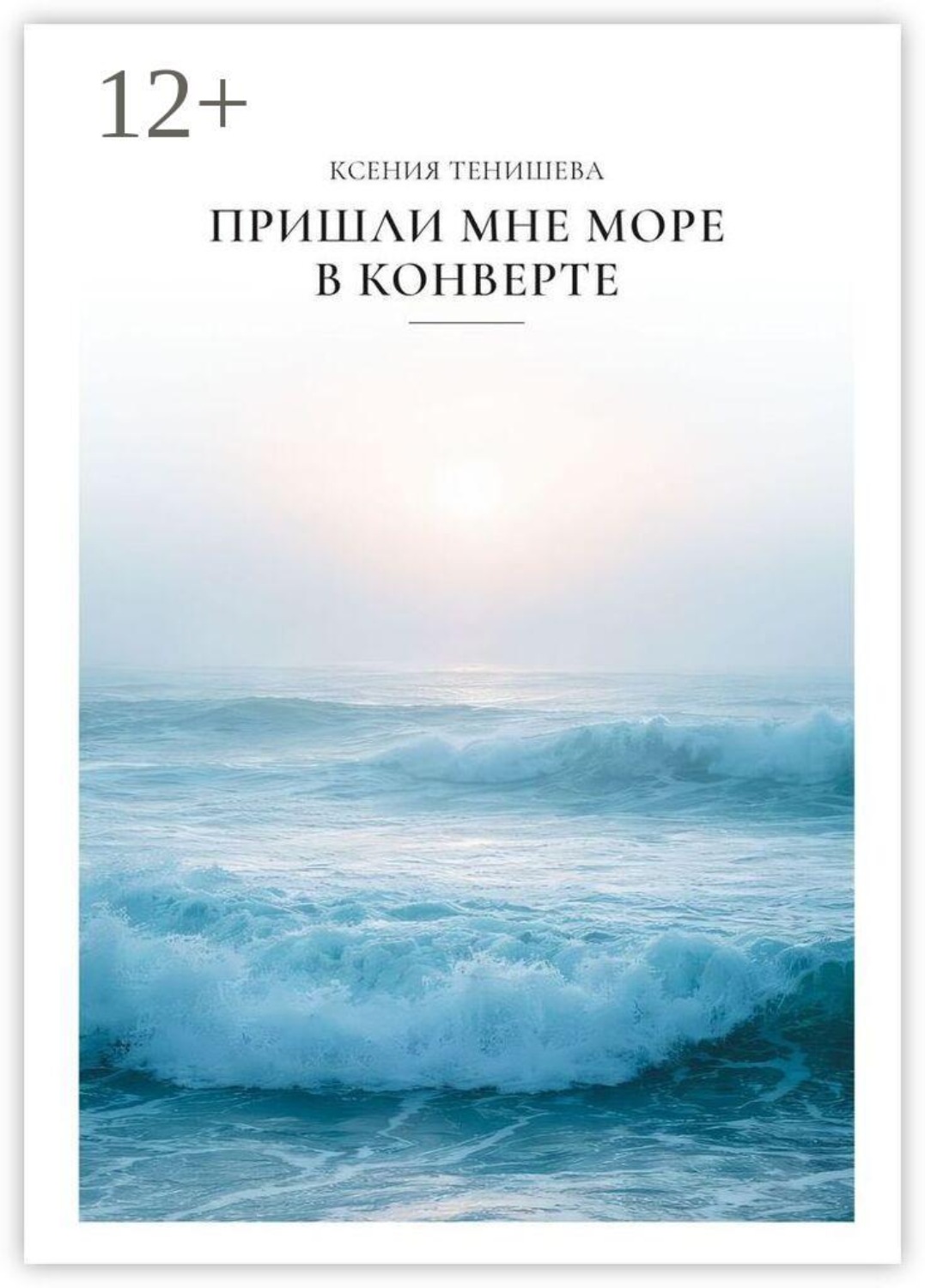 Обложка книги «Пришли мне море в конверте»