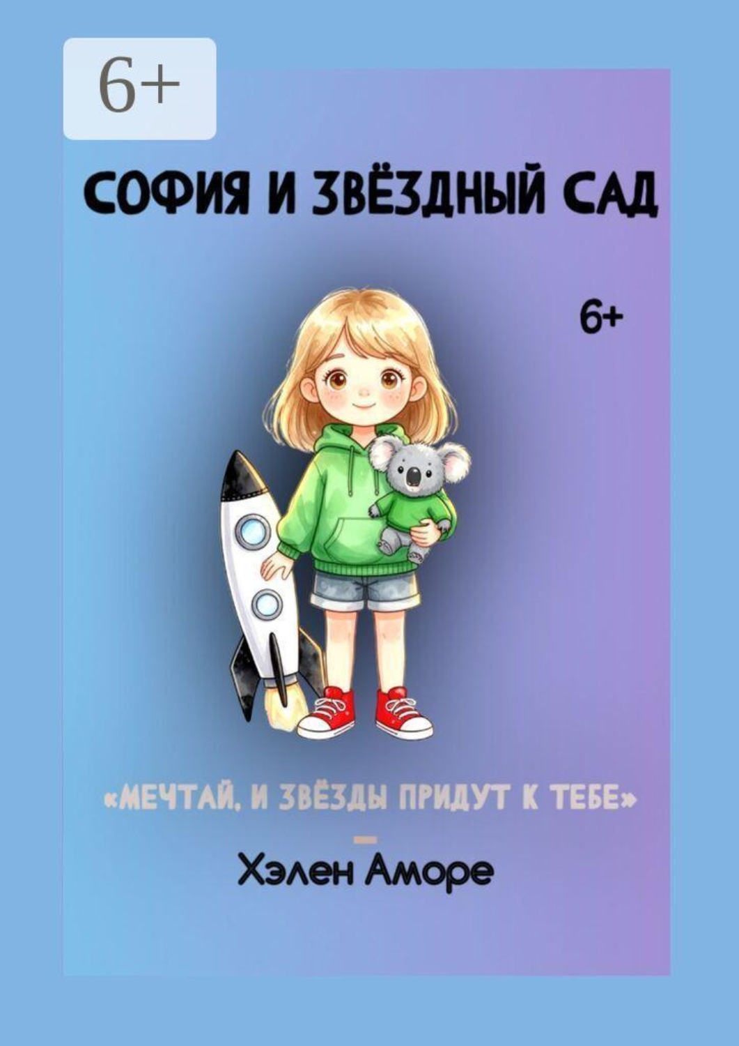 Обложка книги «София и Звёздный Сад»