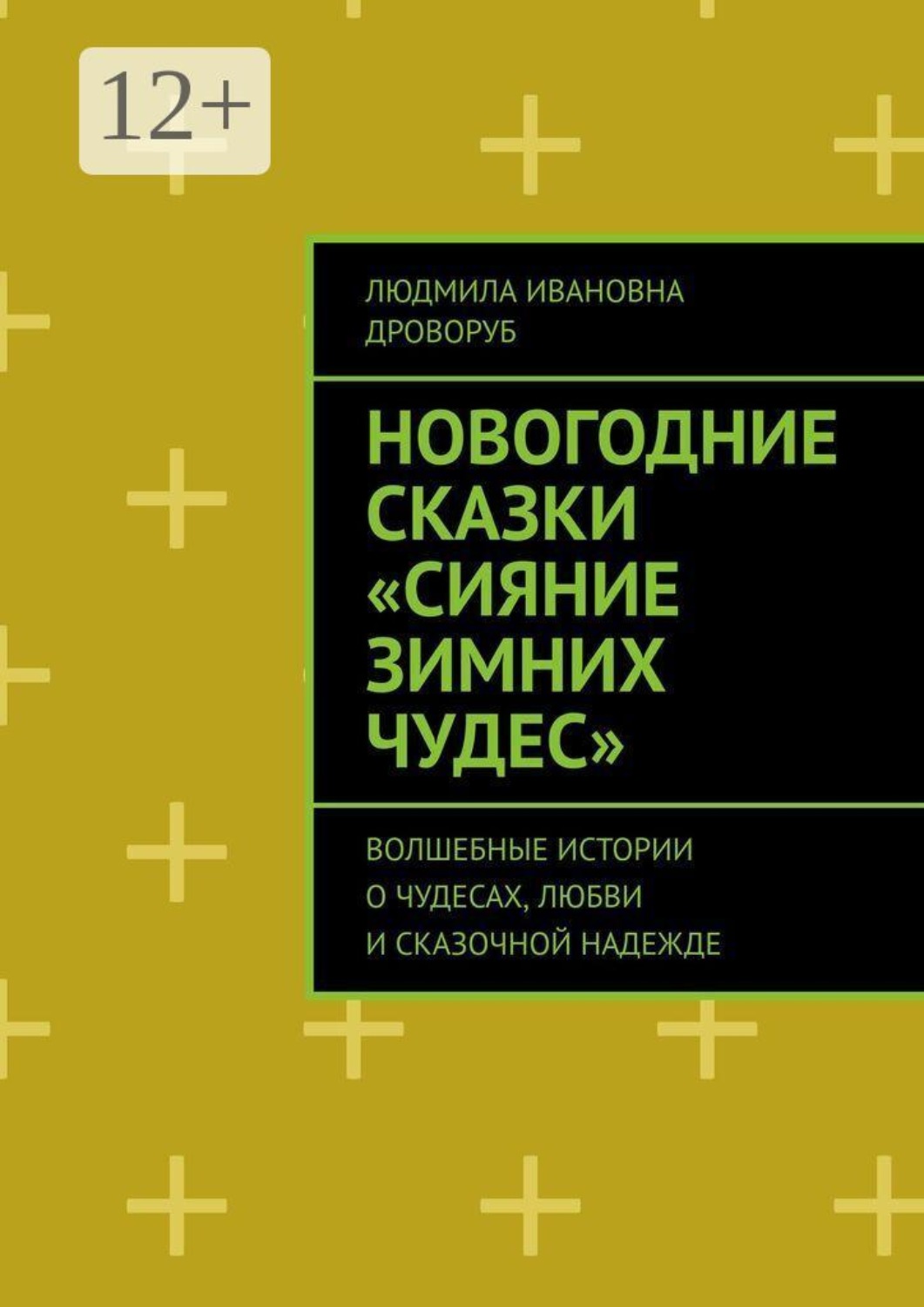 Обложка книги «Новогодние сказки «Сияние зимних чудес». Волшебные истории о чудесах, любви и сказочной надежде»