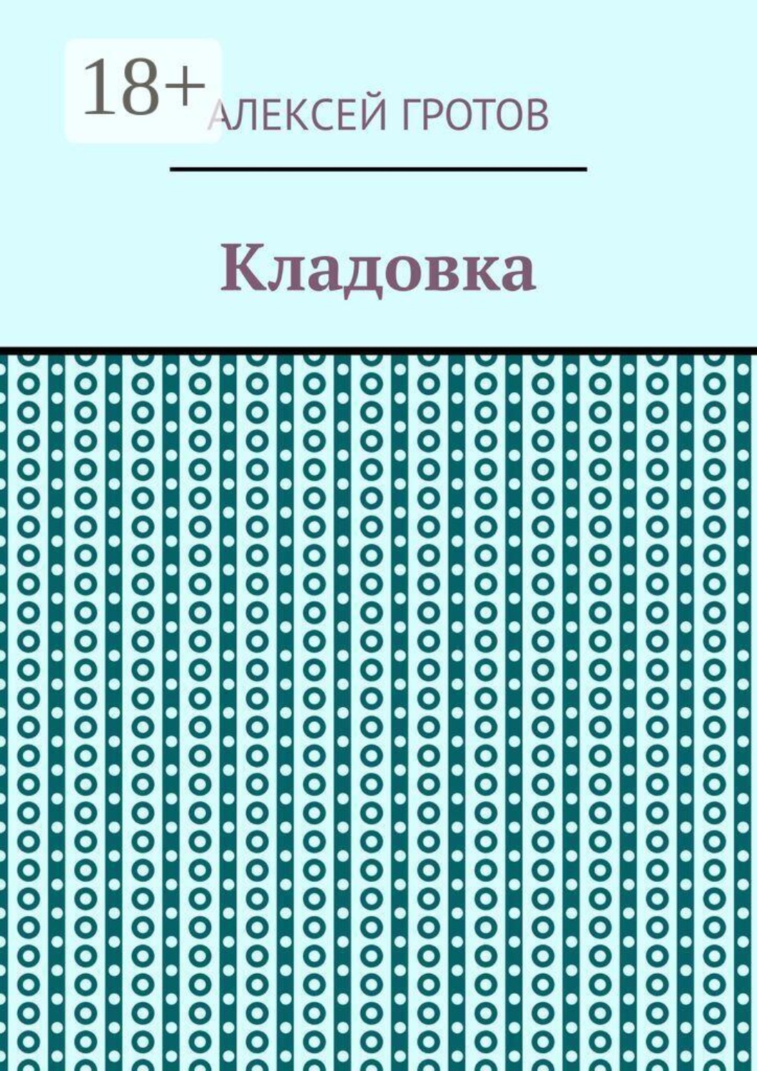 Обложка книги «Кладовка»