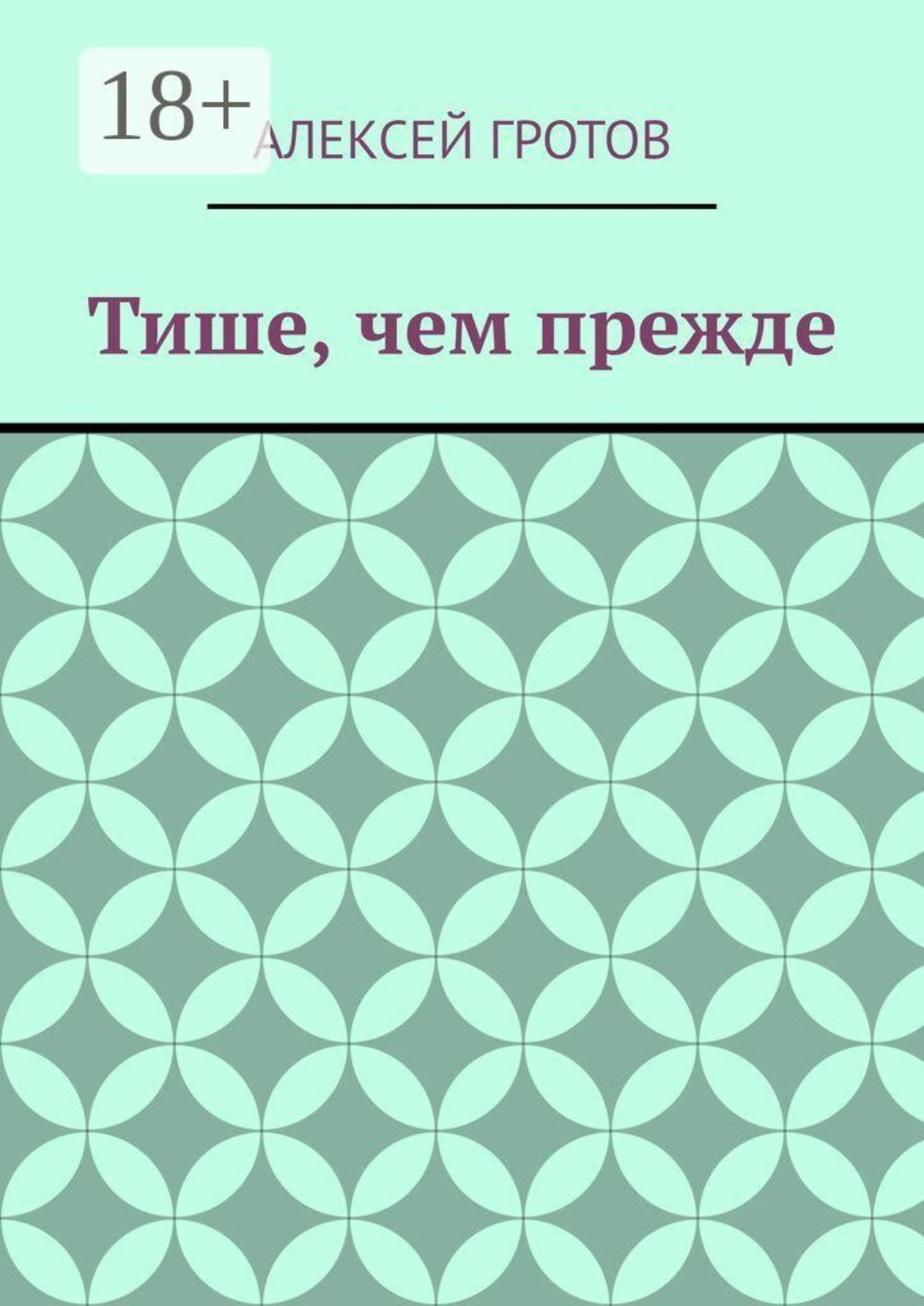 Обложка книги «Тише, чем прежде»