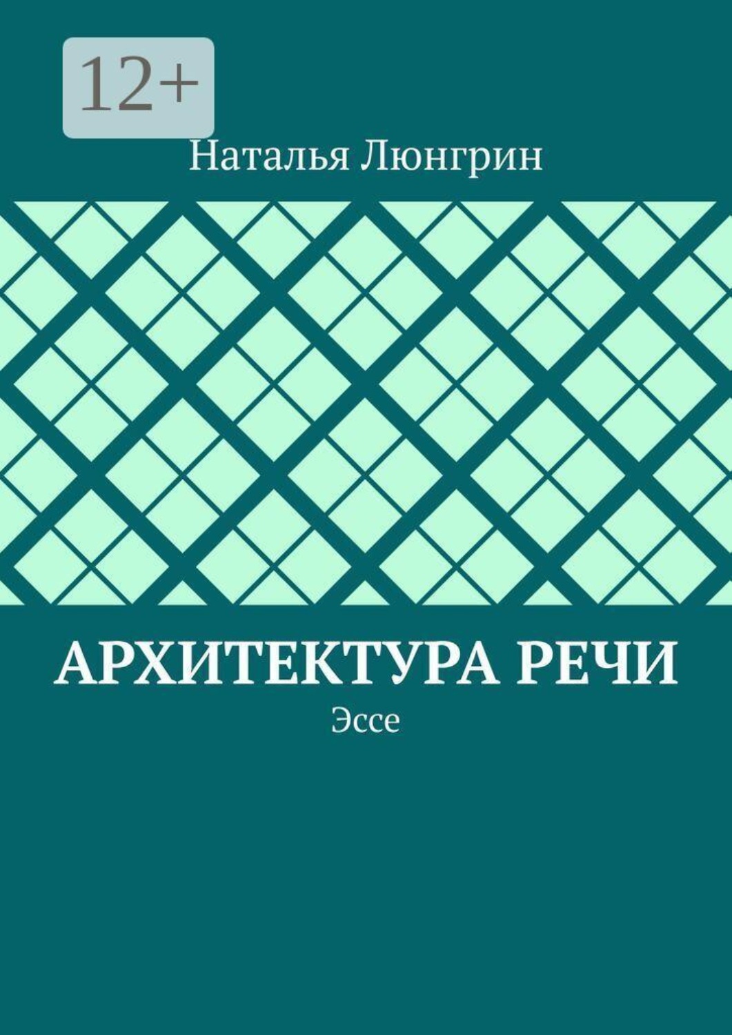 Обложка книги «Архитектура речи. Эссе»