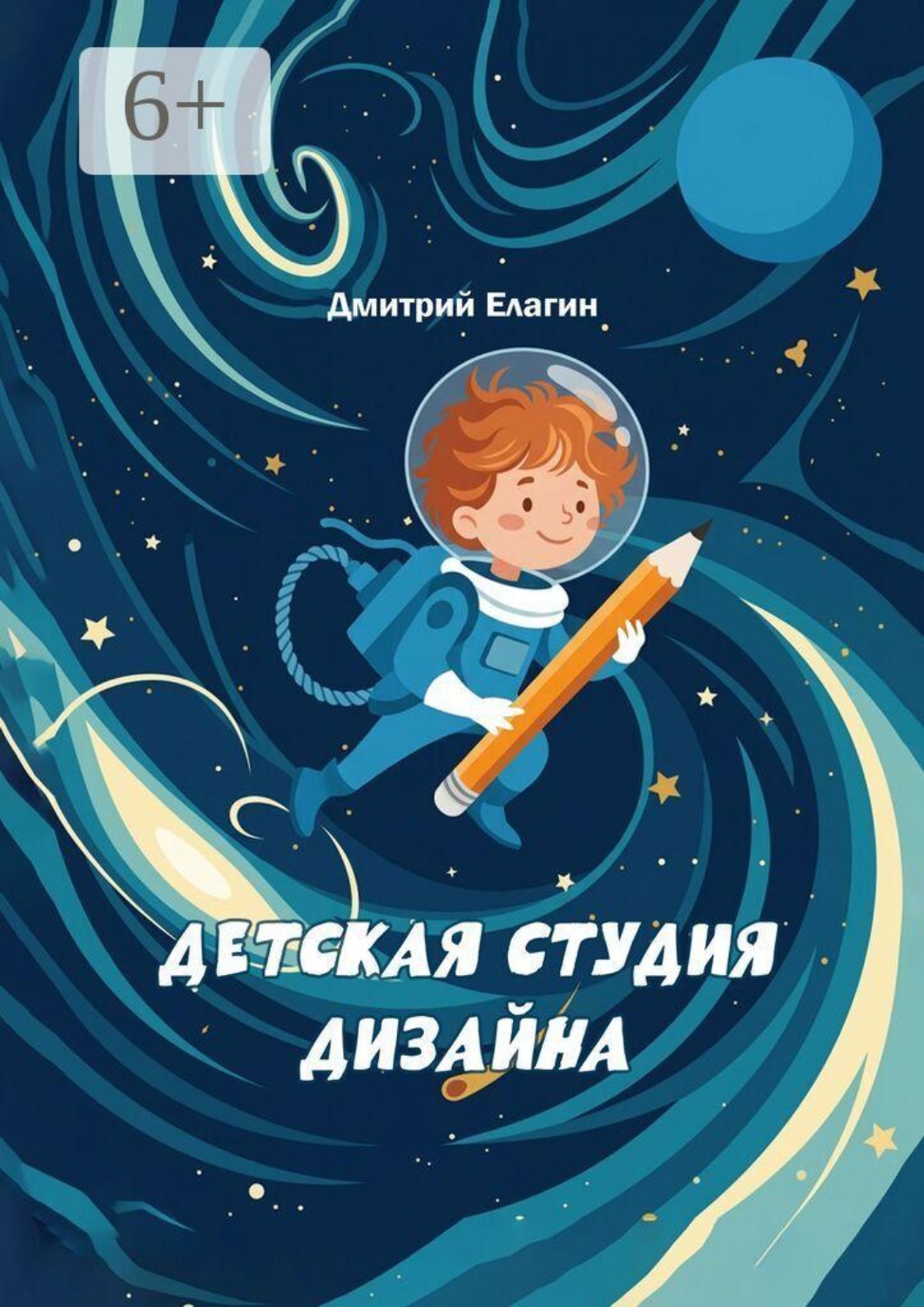 Обложка книги «Детская студия дизайна. 20 занятий с детьми 9–12 лет»
