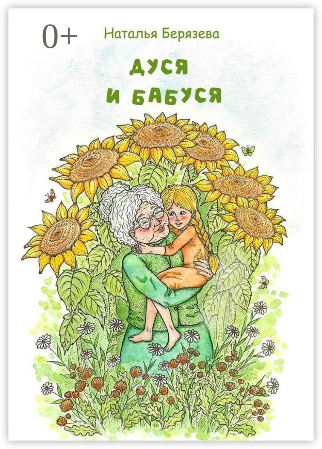 Обложка книги «Дуся и бабуся. Книга для внучки»