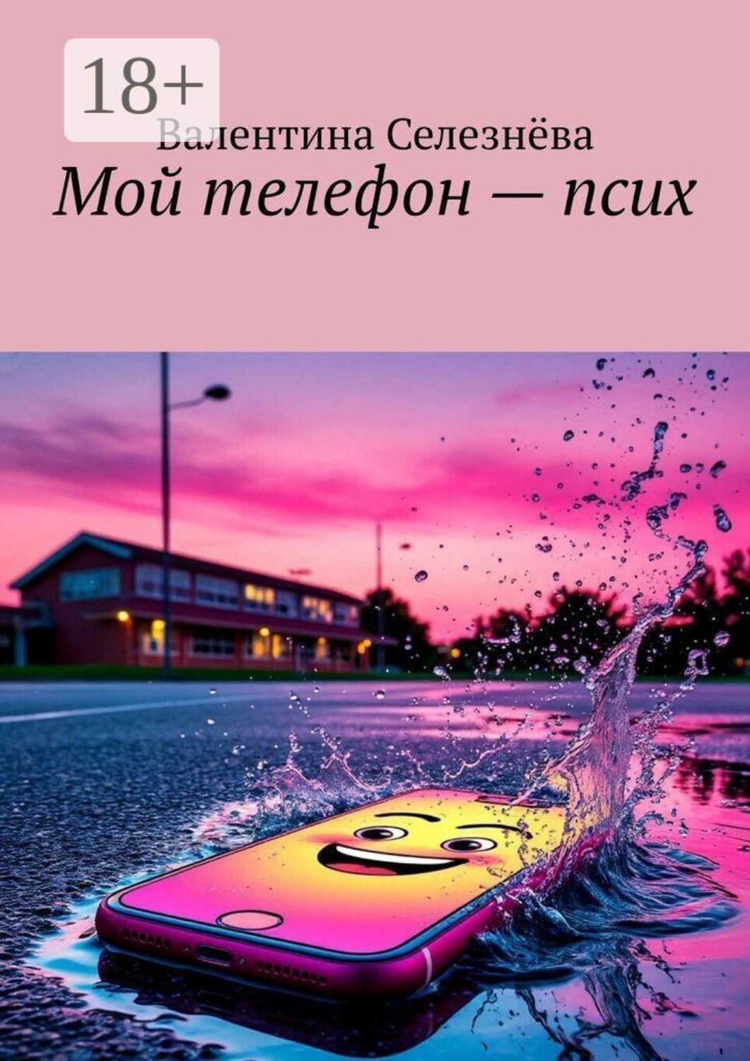 Обложка книги «Мой телефон — псих»