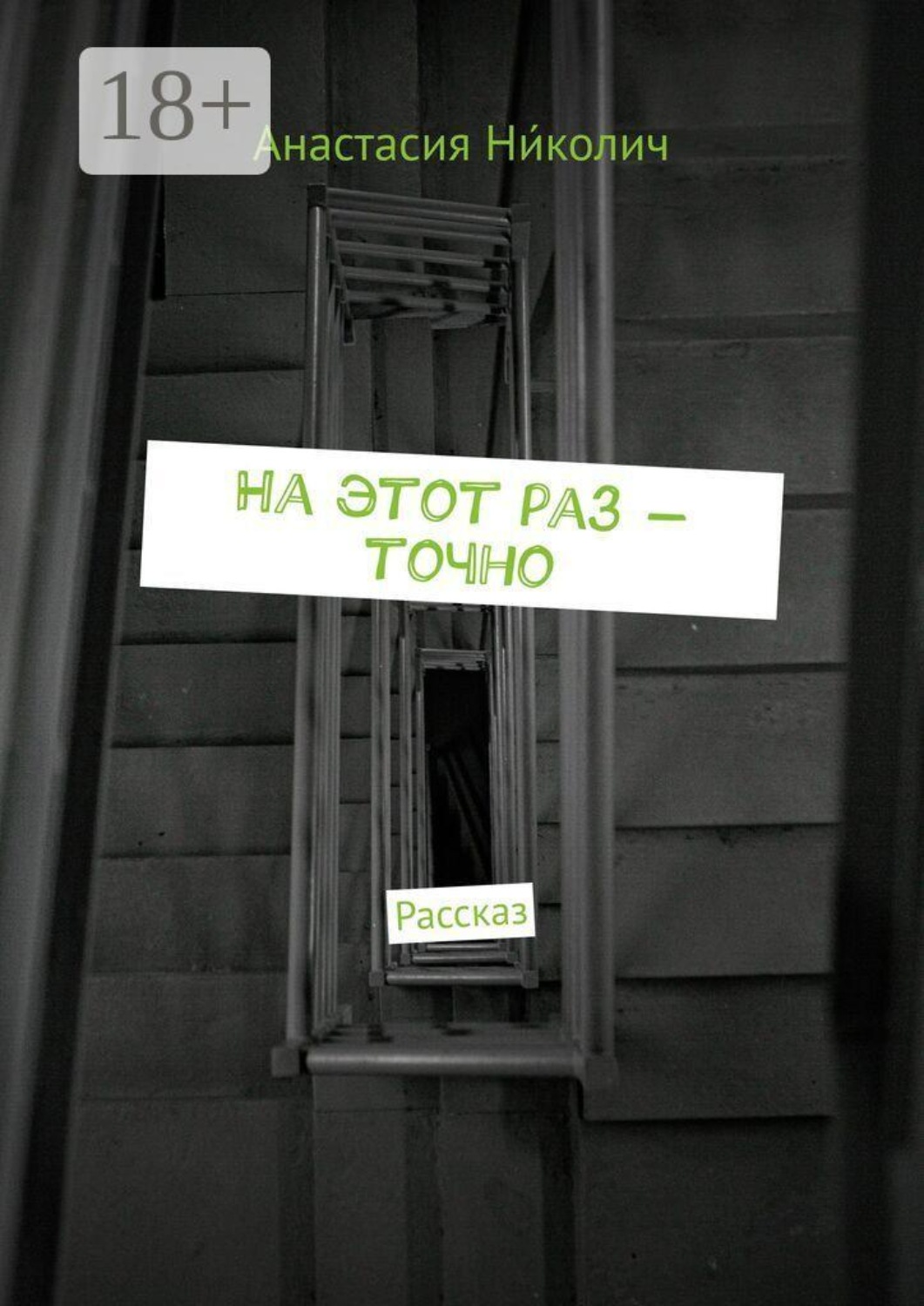 Обложка книги «На этот раз — точно. Рассказ»