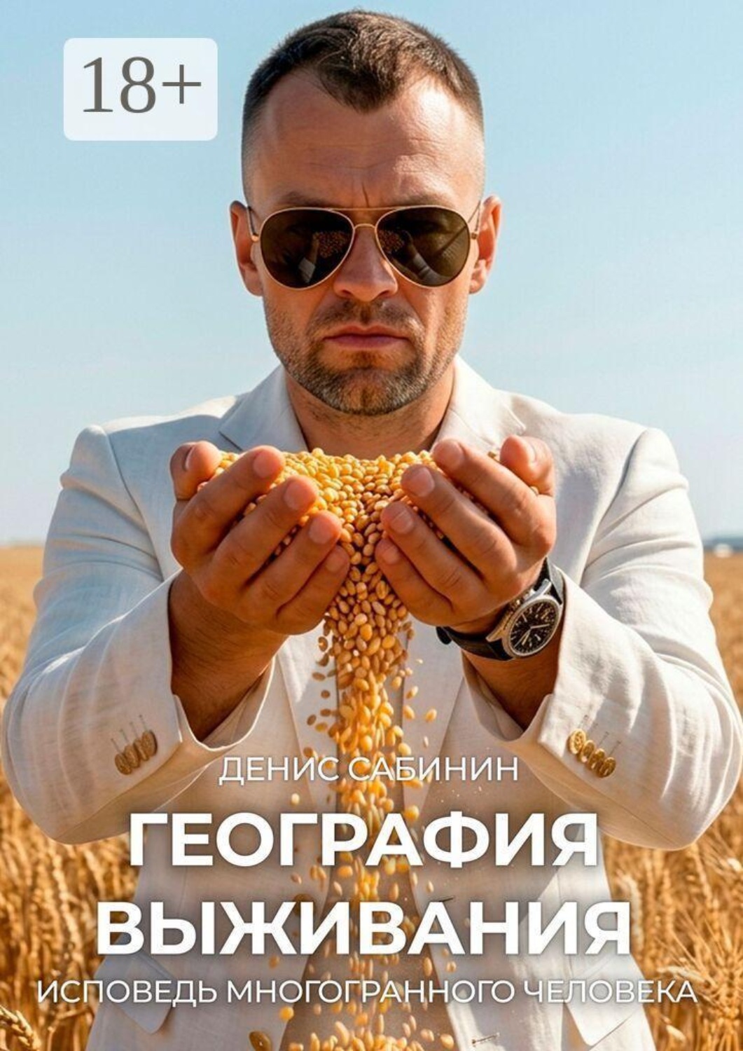 Обложка книги «География выживания. Исповедь многогранного человека»
