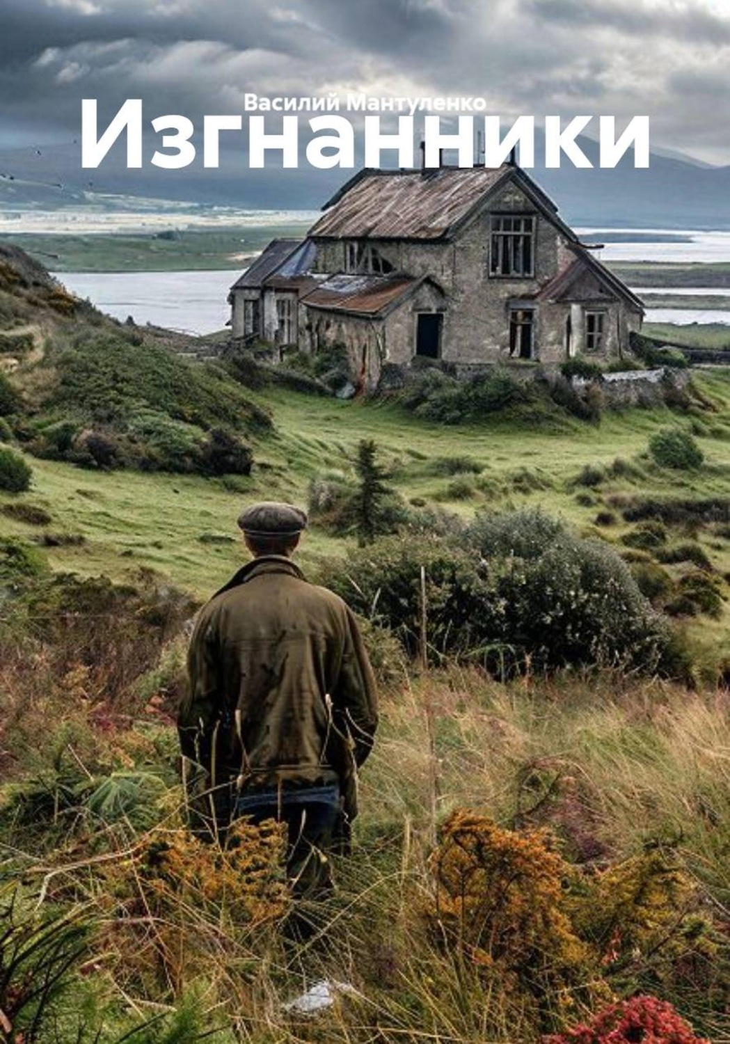 Обложка книги «Изгнанники»