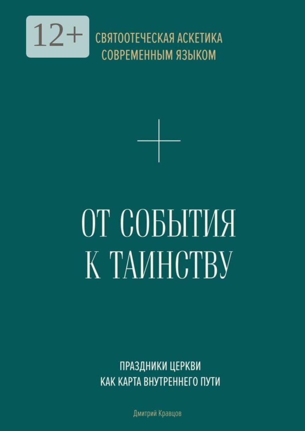 Обложка книги «От События к Таинству. Живое святоотеческое предание современным языком»