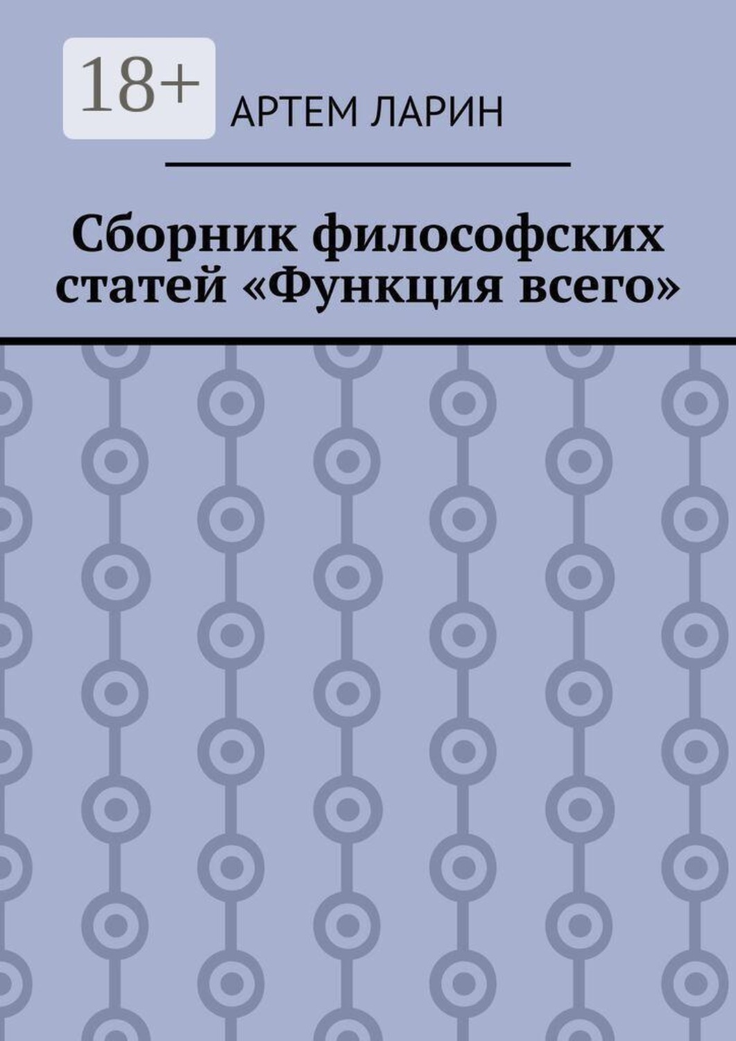 Обложка книги «Сборник философских статей «Функция всего»»