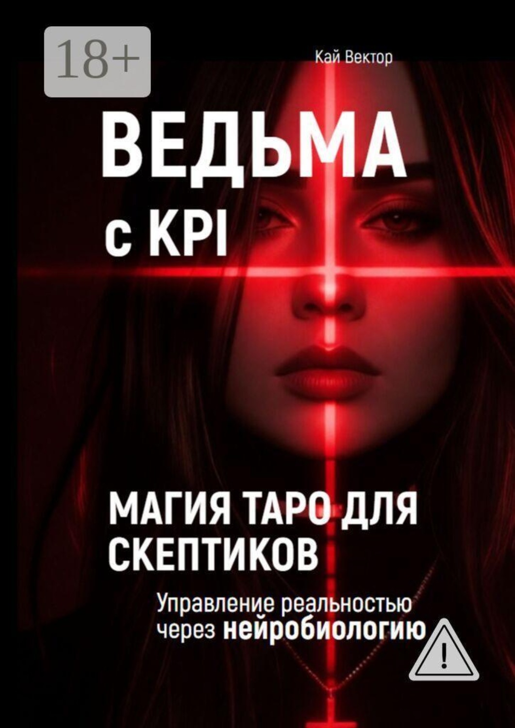 Обложка книги «Ведьма с KPI. Магия Таро для скептиков. Управление реальностью через нейробиологию»