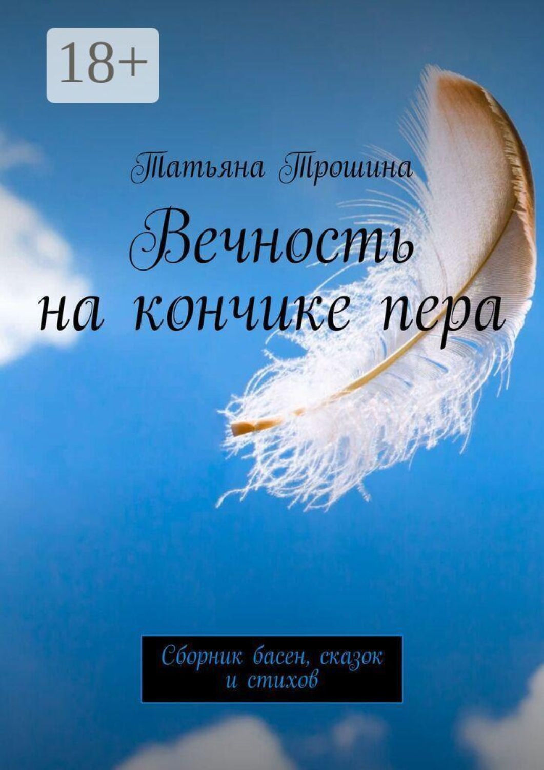 Обложка книги «Вечность на кончике пера. Сборник басен, сказок и стихов»