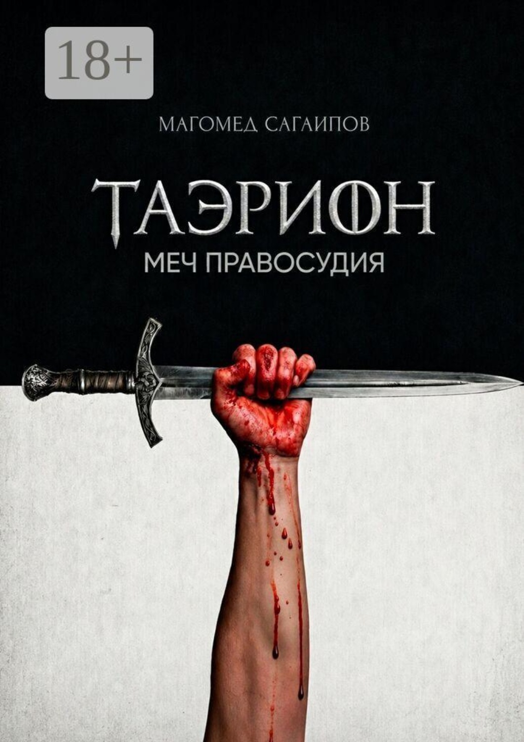 Обложка книги «Таэрион. Меч правосудия»