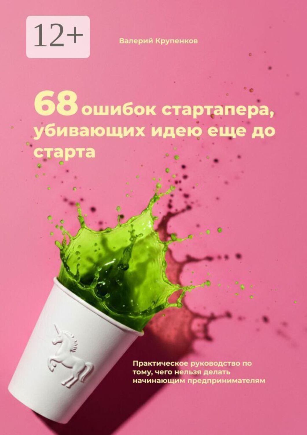 Обложка книги «68 ошибок стартапера, убивающих идею еще до старта»