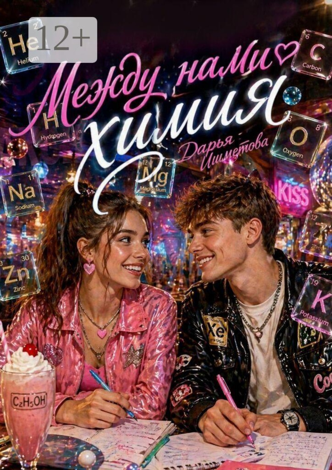 Обложка книги «Между нами химия»