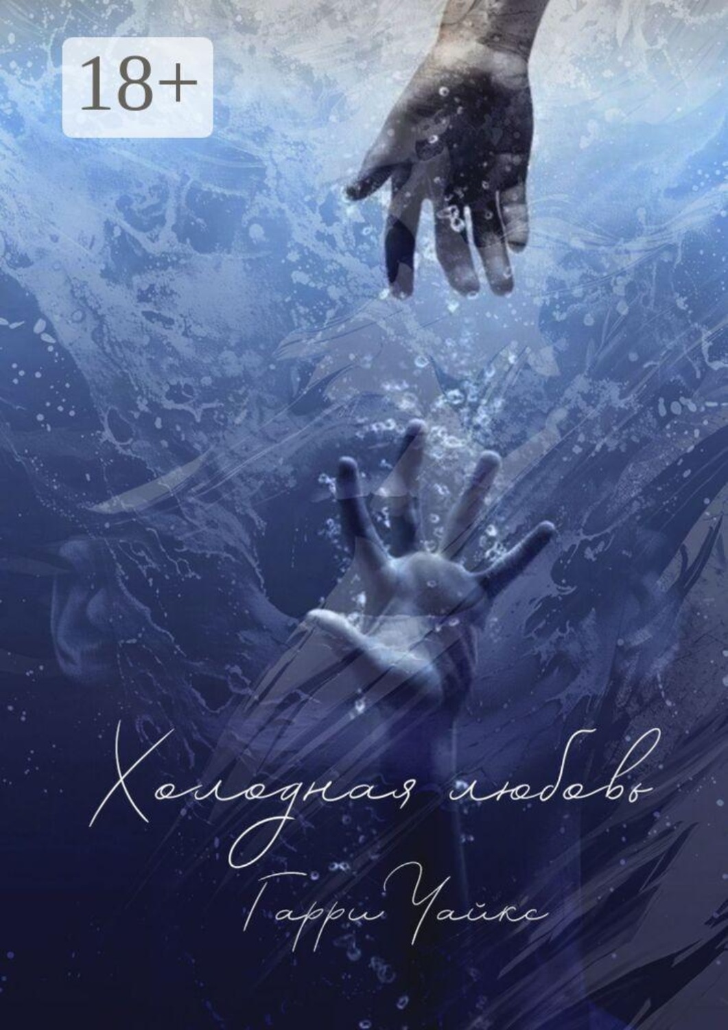 Обложка книги «Холодная любовь»
