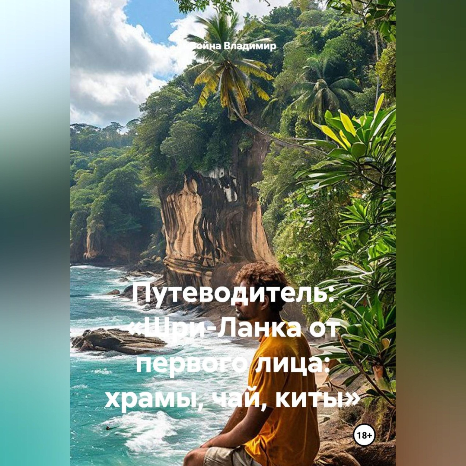 Обложка книги «Путеводитель: «Шри-Ланка от первого лица: храмы, чай, киты»»
