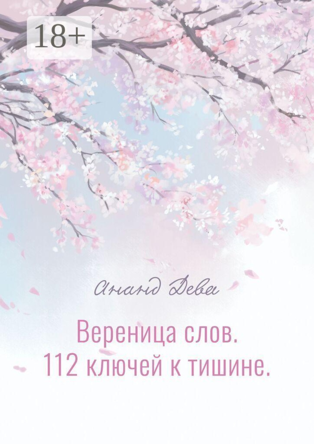 Обложка книги «Вереница слов. 112 ключей к тишине»