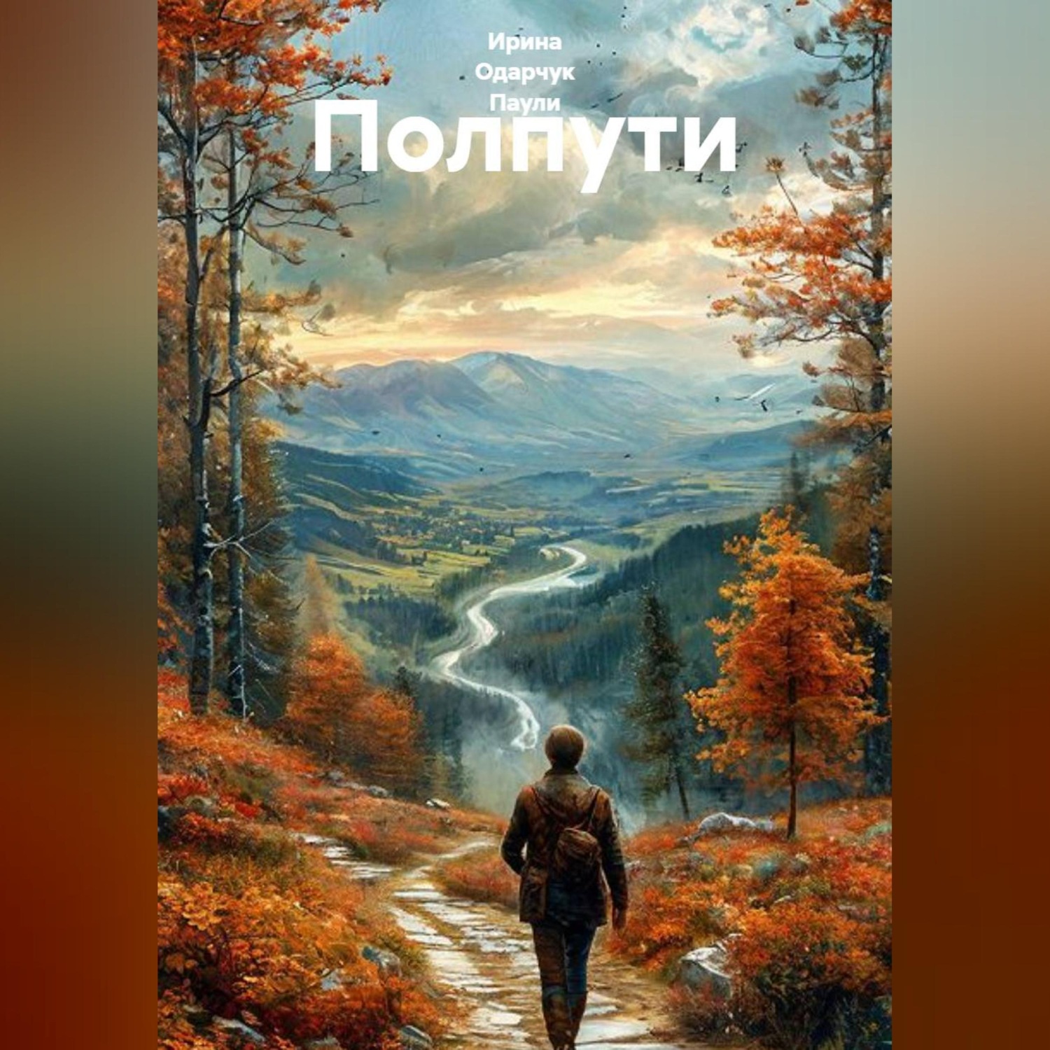 Обложка книги «Полпути»