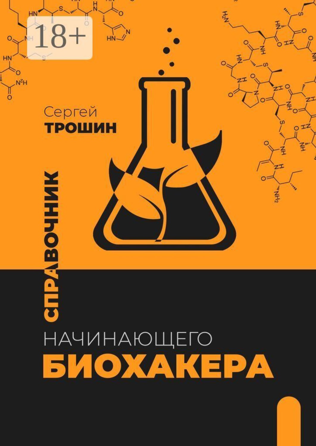 Обложка книги «Справочник начинающего биохакера»