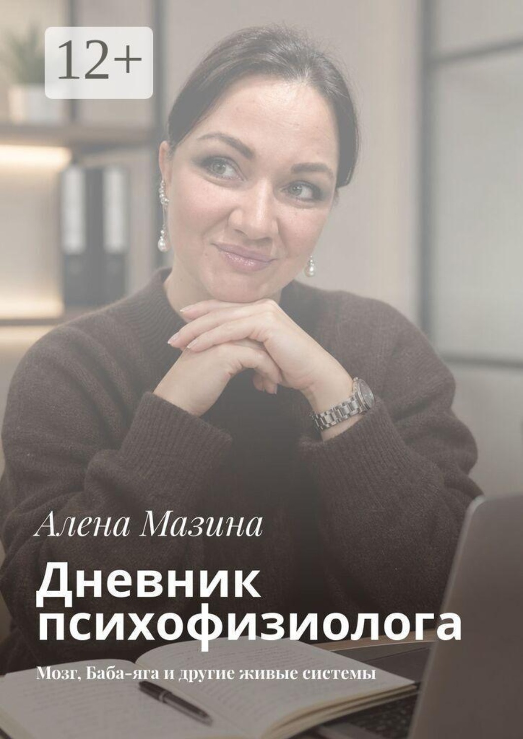 Обложка книги «Дневник психофизиолога. Мозг, Баба-яга и другие живые системы»