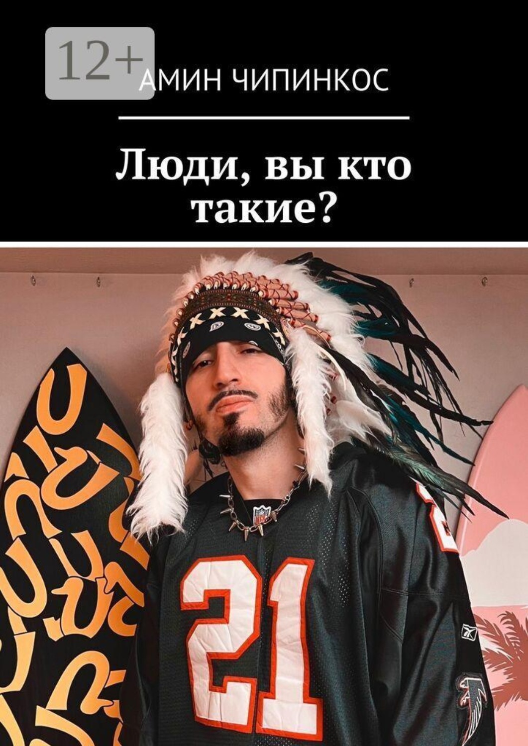 Обложка книги «Люди, вы кто такие?»