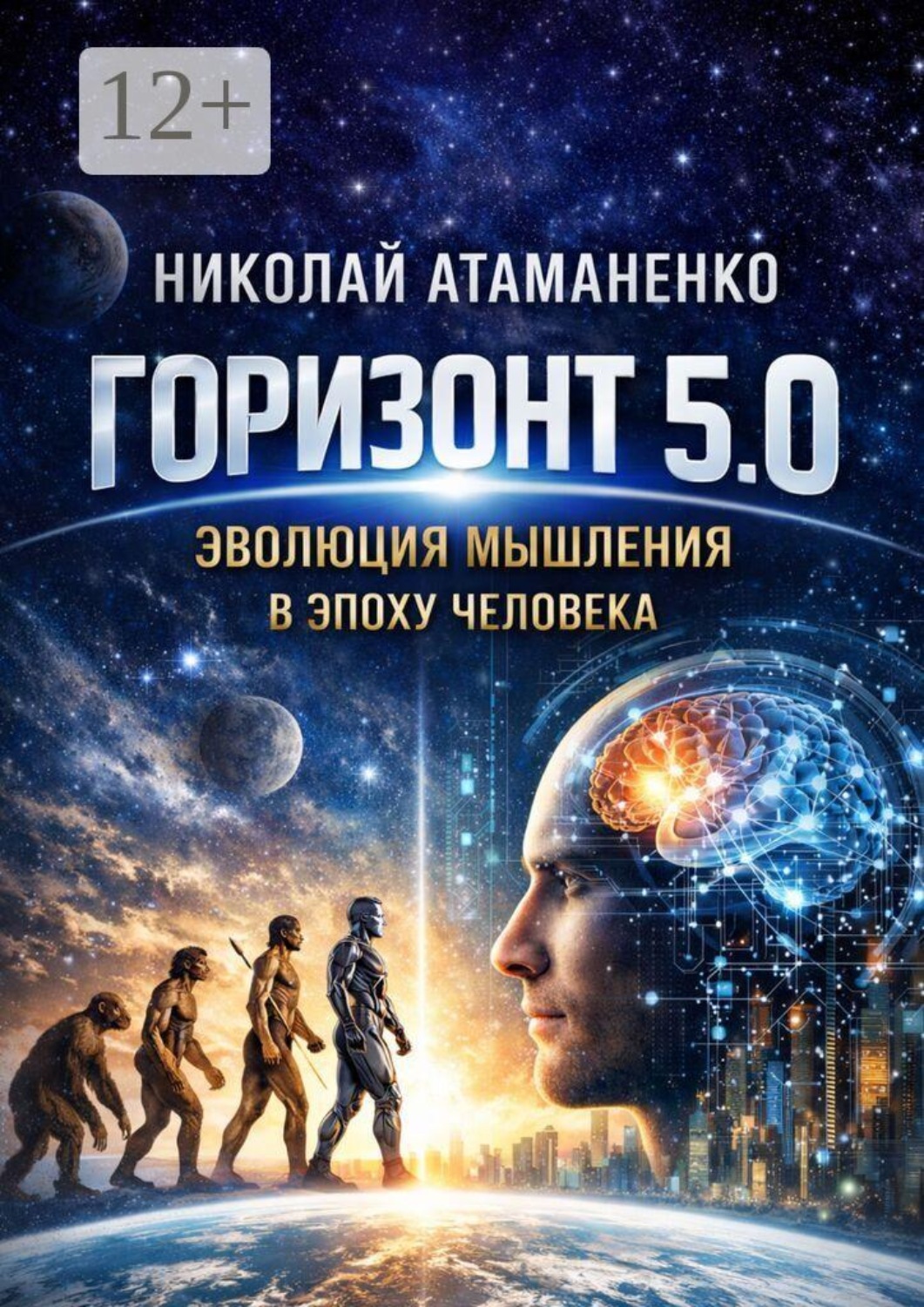 Обложка книги «Горизонт 5.0. Эволюция мышления в эпоху человека»