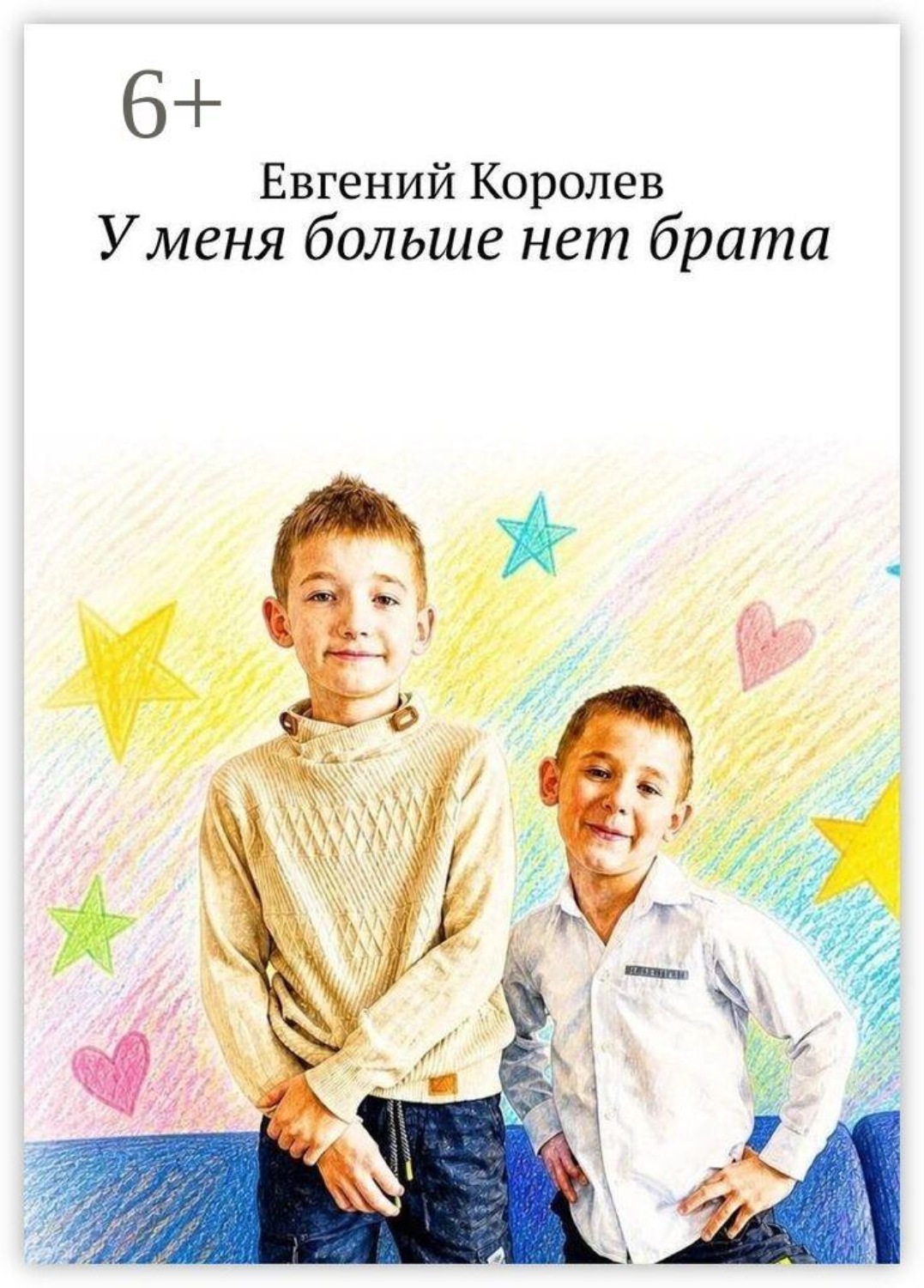 Обложка книги «У меня больше нет брата»