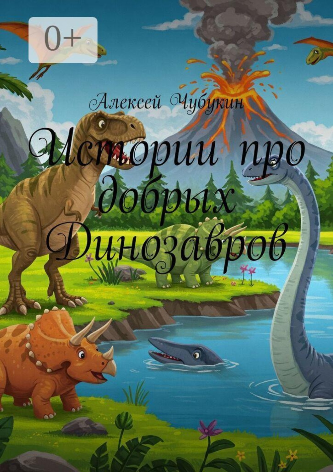 Обложка книги «Истории про добрых Динозавров»