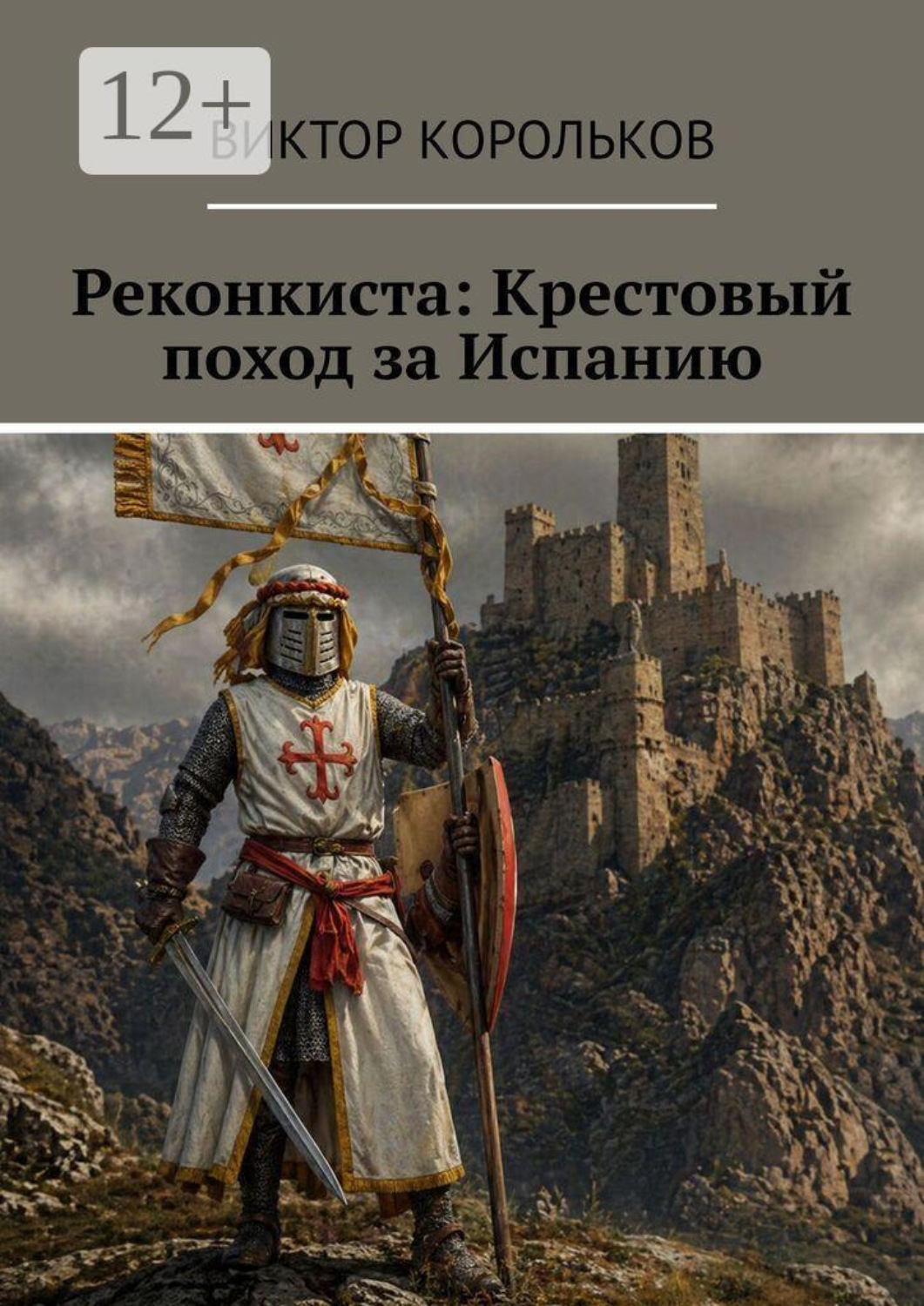 Обложка книги «Реконкиста: Крестовый поход за Испанию»