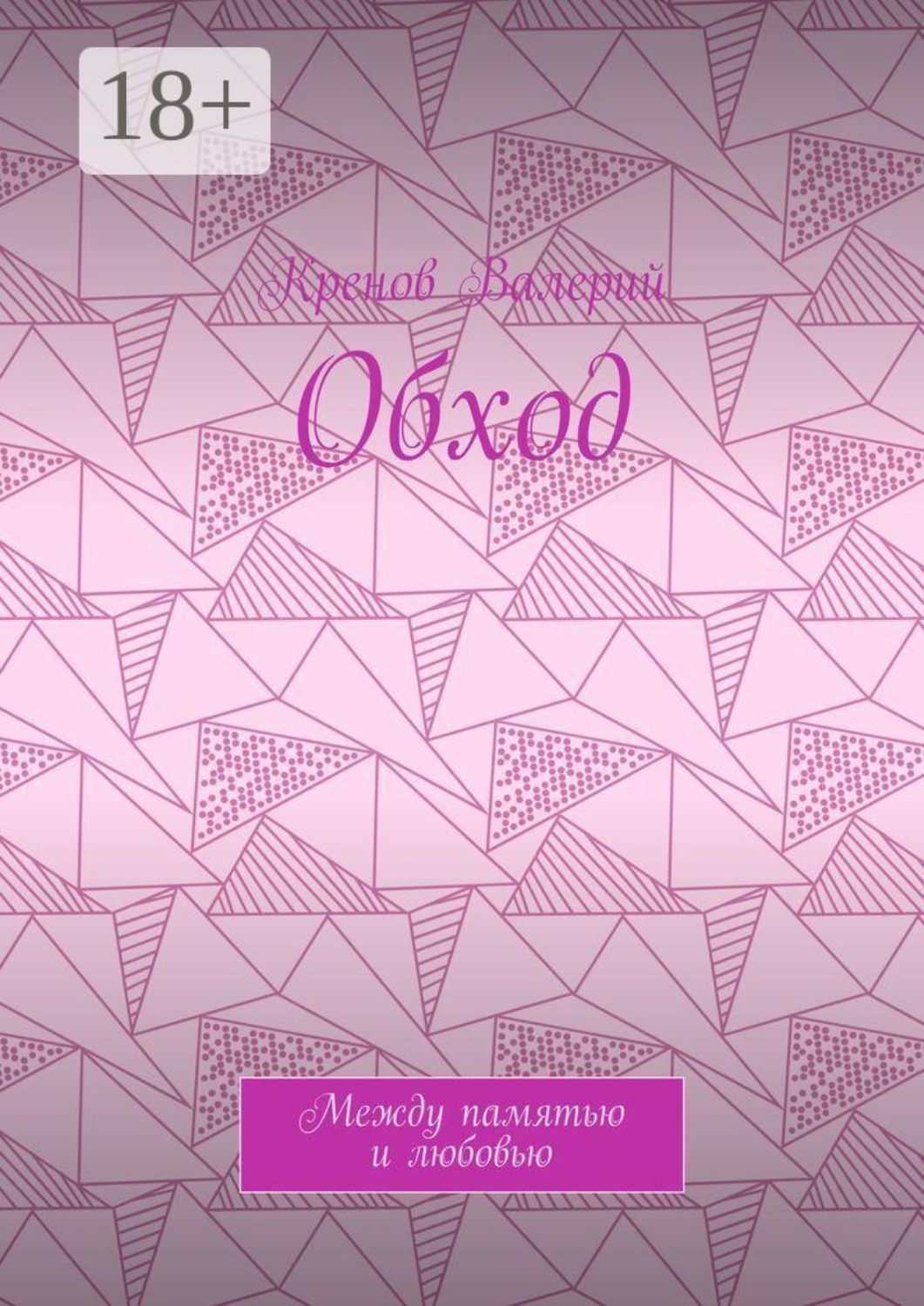 Обложка книги «Обход. Между памятью и любовью»