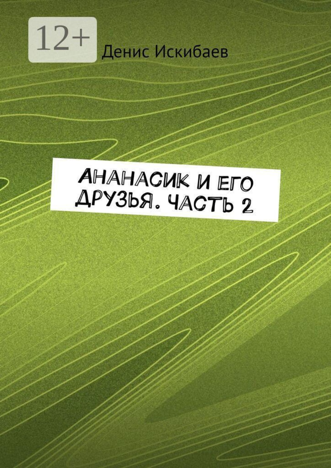Обложка книги «Ананасик и его друзья. Часть 2»