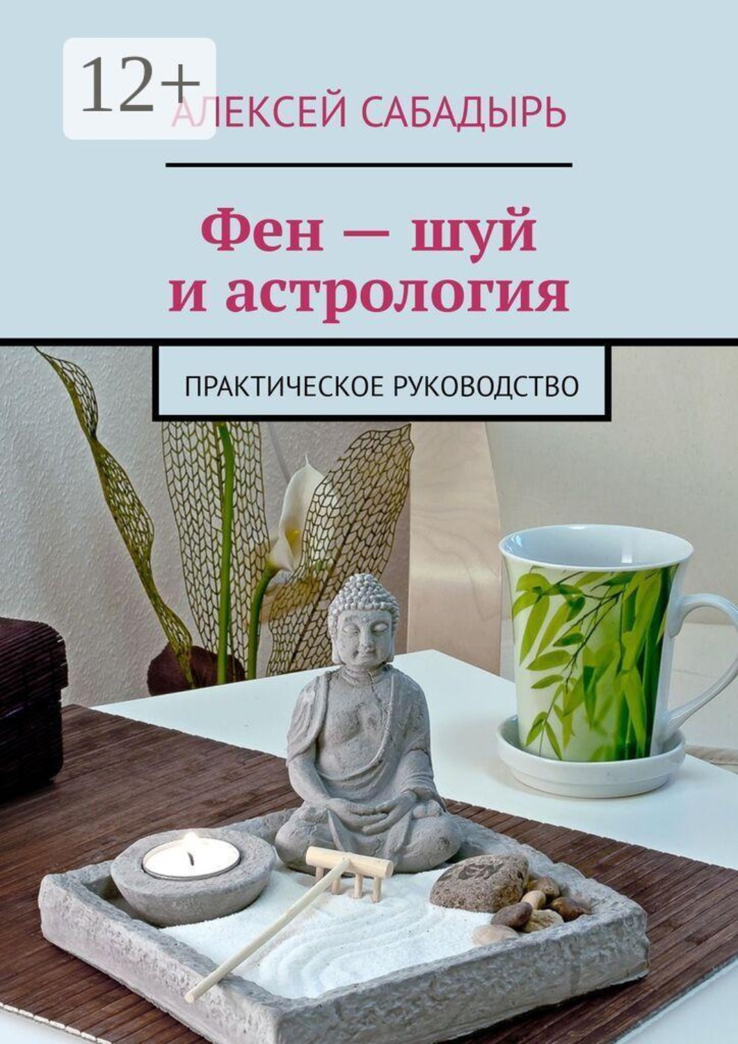 Обложка книги «Фен — шуй и астрология. Практическое руководство»