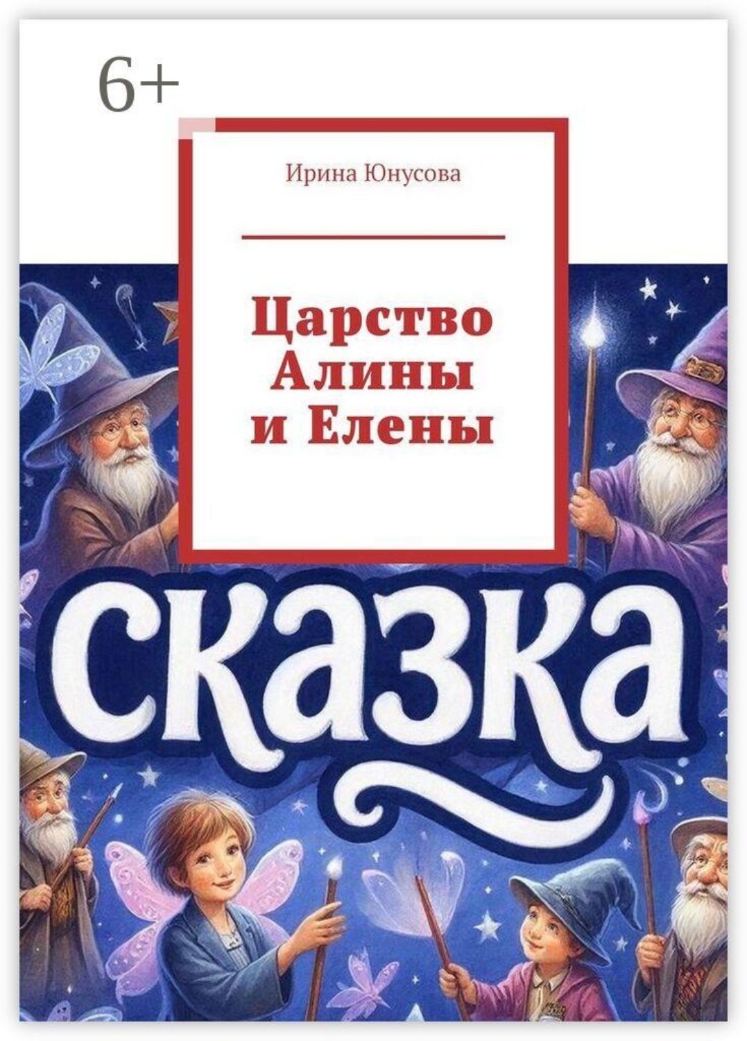 Обложка книги «Царство Алины и Елены»