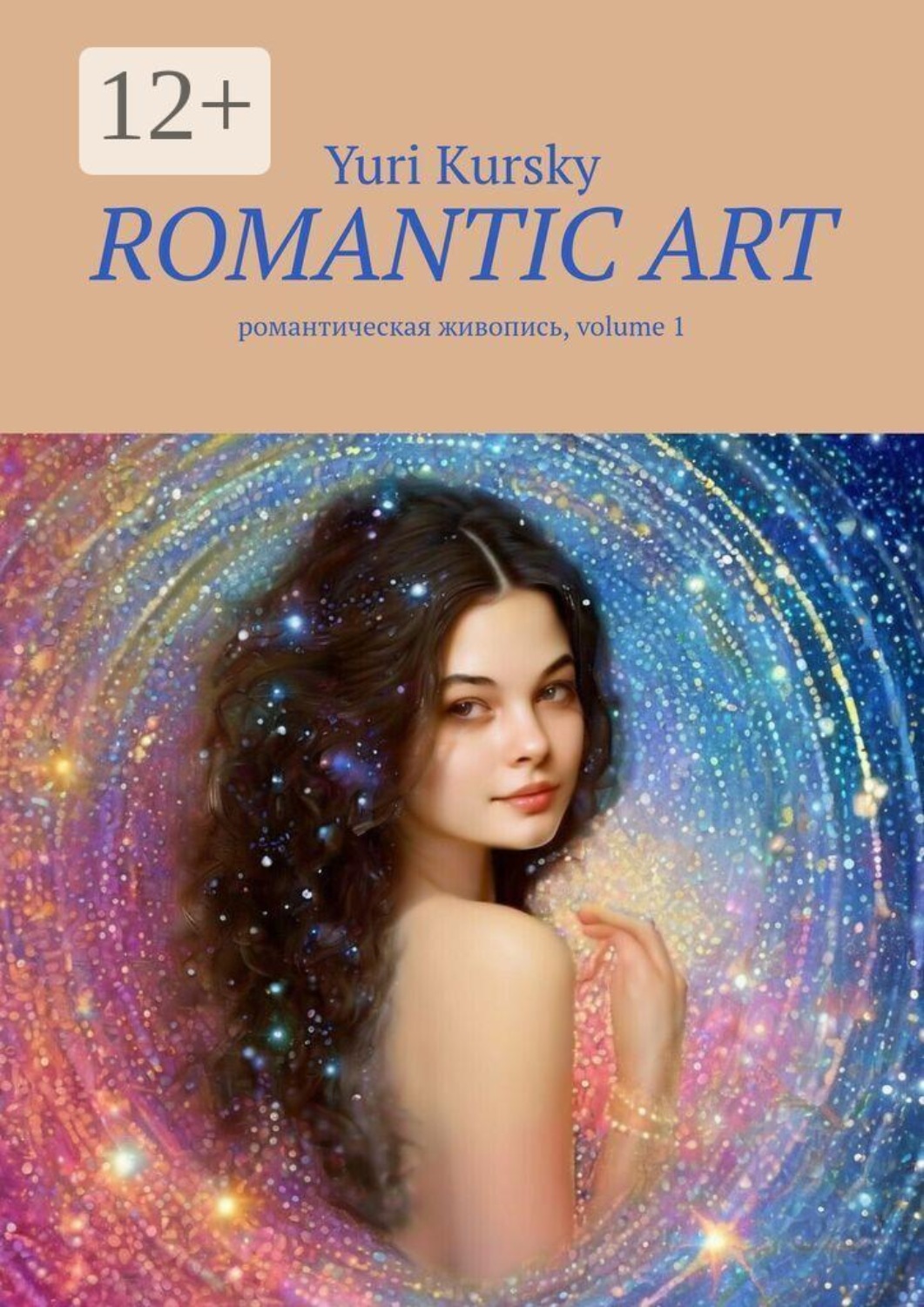 Обложка книги «Romantic art. романтическая живопись, volume 1»