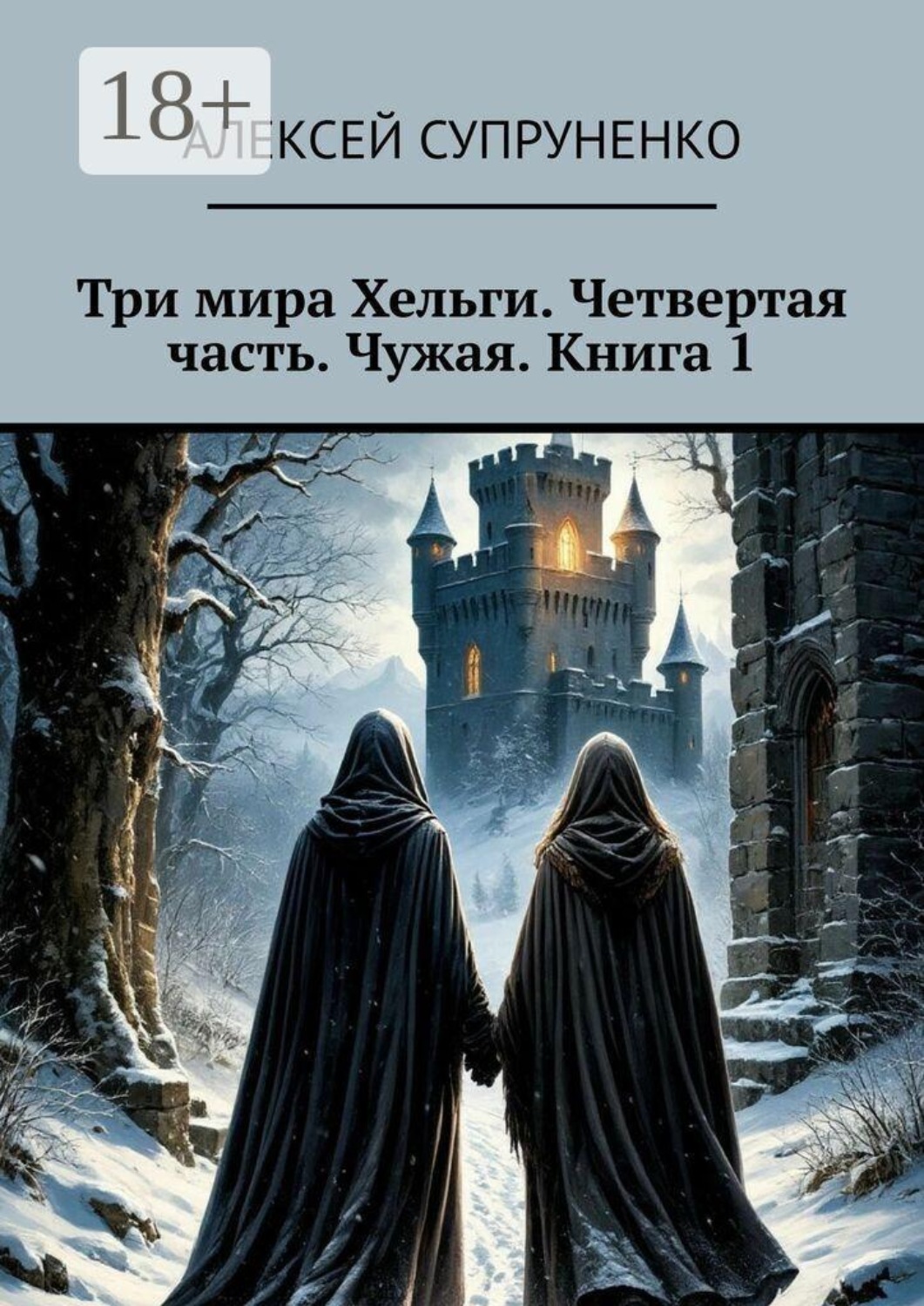 Обложка книги «Три мира Хельги. Четвертая часть. Чужая. Книга 1»