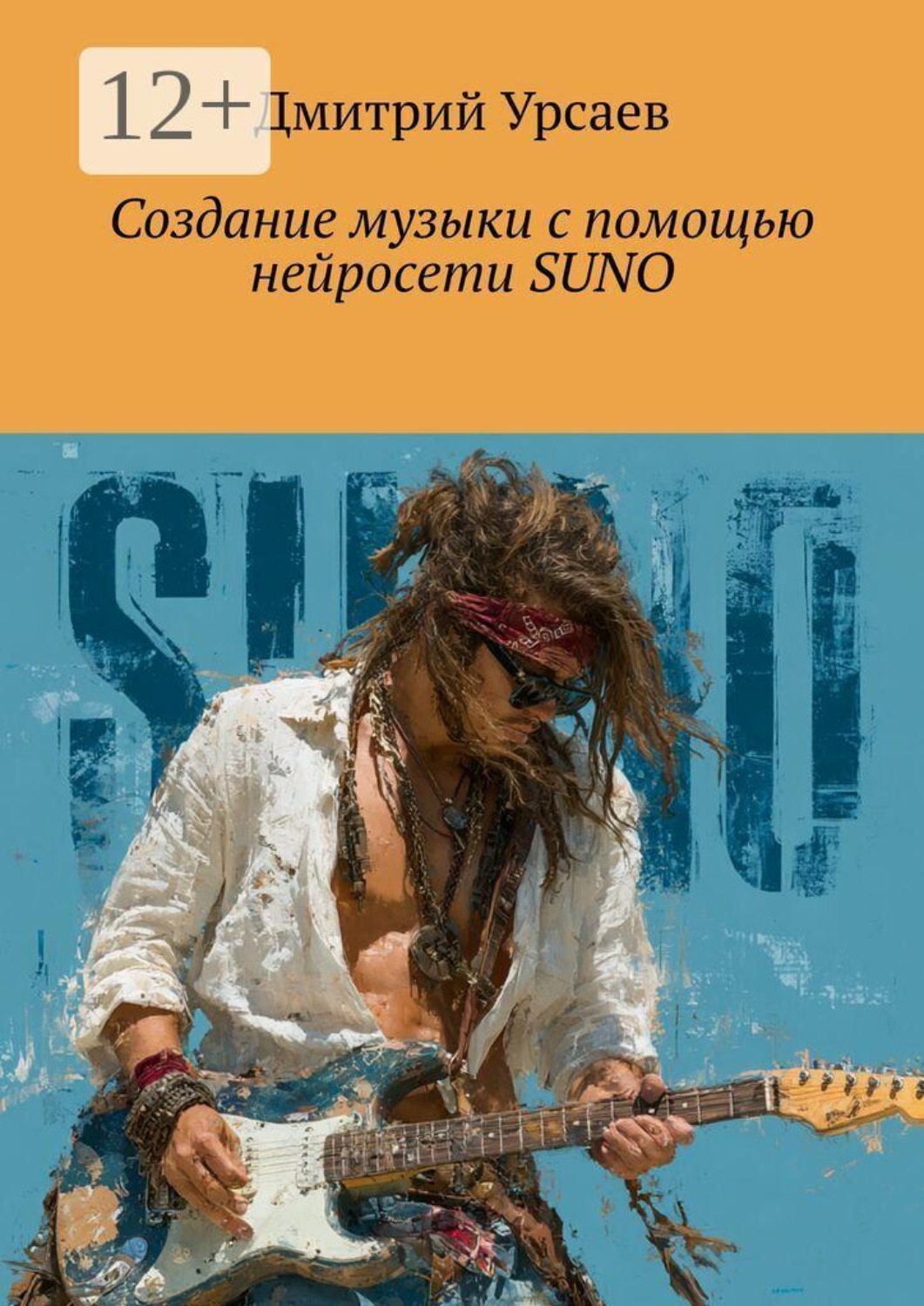 Обложка книги «Создание музыки с помощью нейросети Suno»