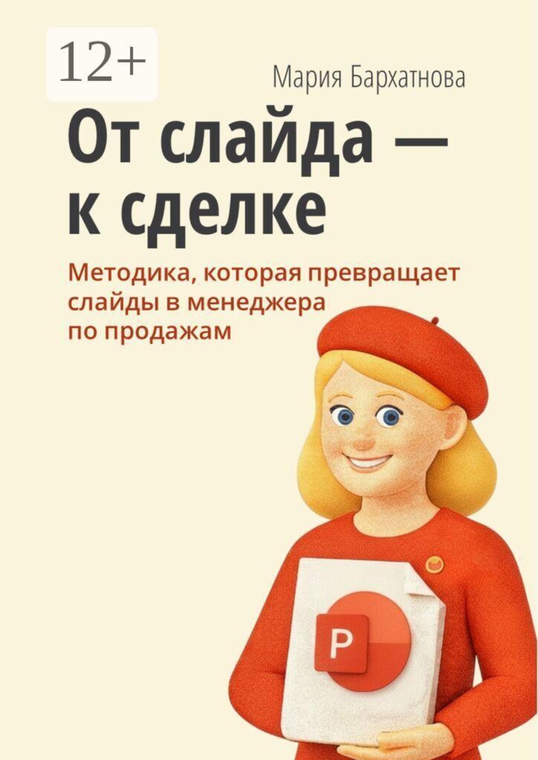 Обложка книги «От слайда к сделке. Методика, которая превращает слайды в менеджера по продажам»