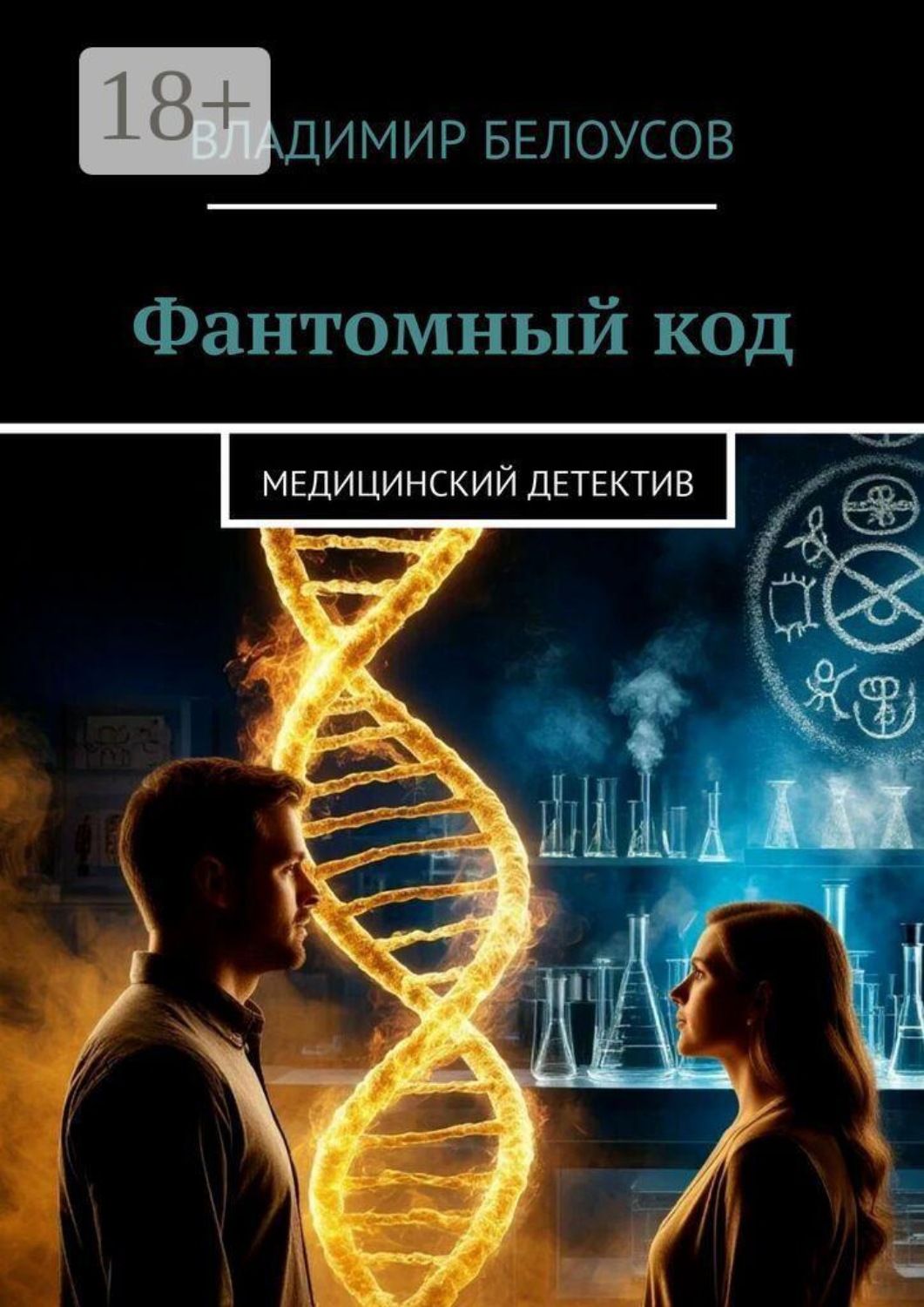 Обложка книги «Фантомный код. Медицинский детектив»