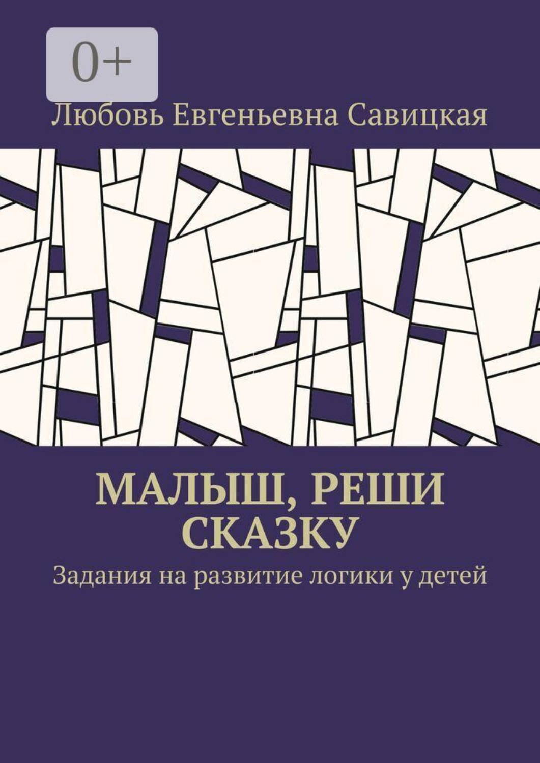 Обложка книги «Малыш, реши сказку. Задания на развитие логики у детей»