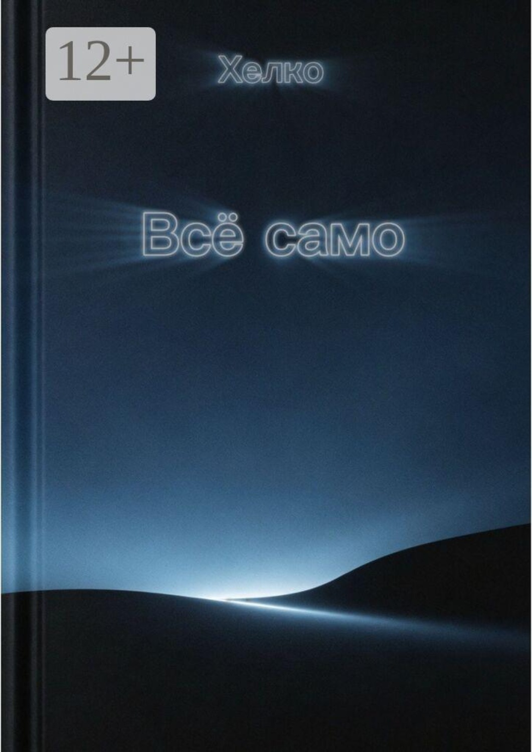 Обложка книги «Всё само»