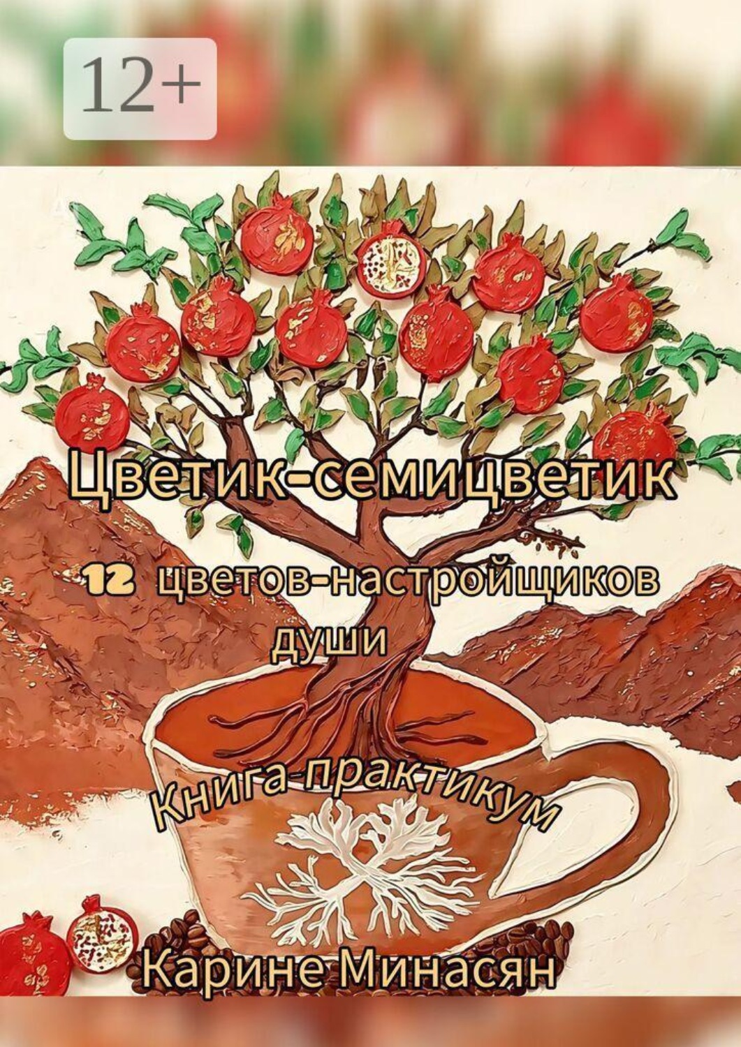 Обложка книги «Цветик-семицветик: 12 цветов-настройщиков души. Книга-практикум»