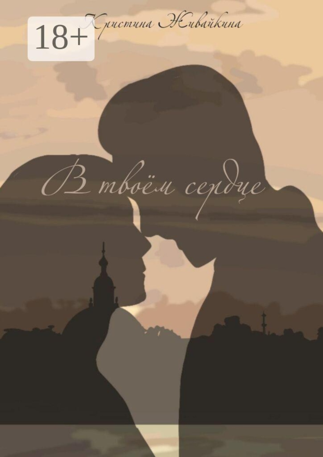 Обложка книги «В твоём сердце»