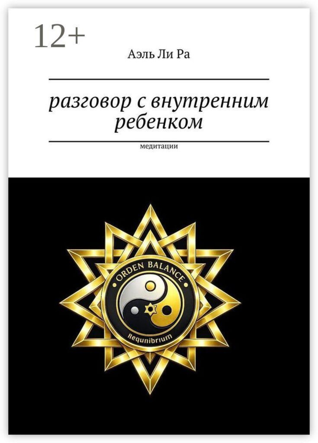Обложка книги «Разговор с внутренним ребенком. Медитации»