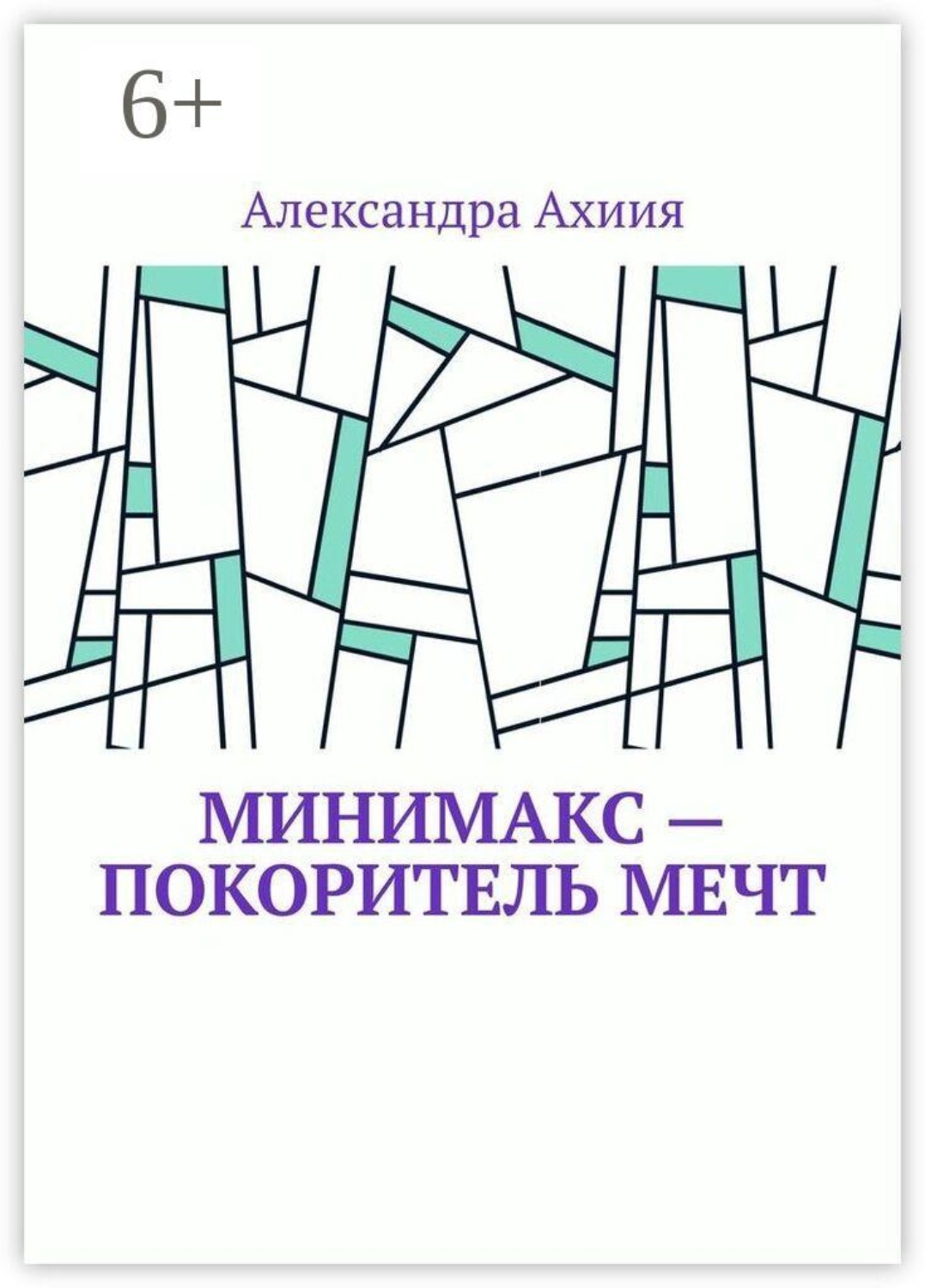Обложка книги «Минимакс — покоритель мечт»