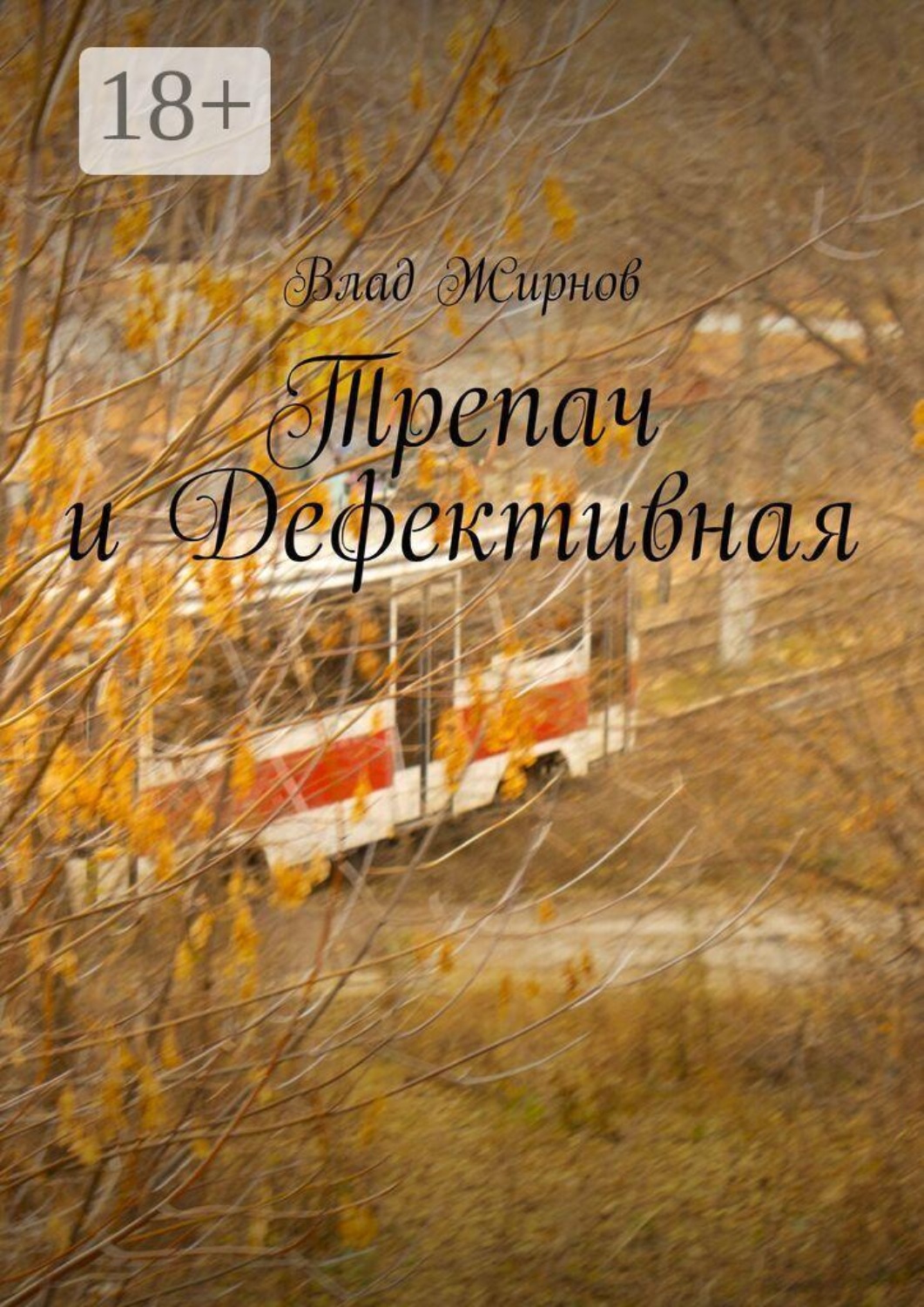 Обложка книги «Трепач и Дефективная»