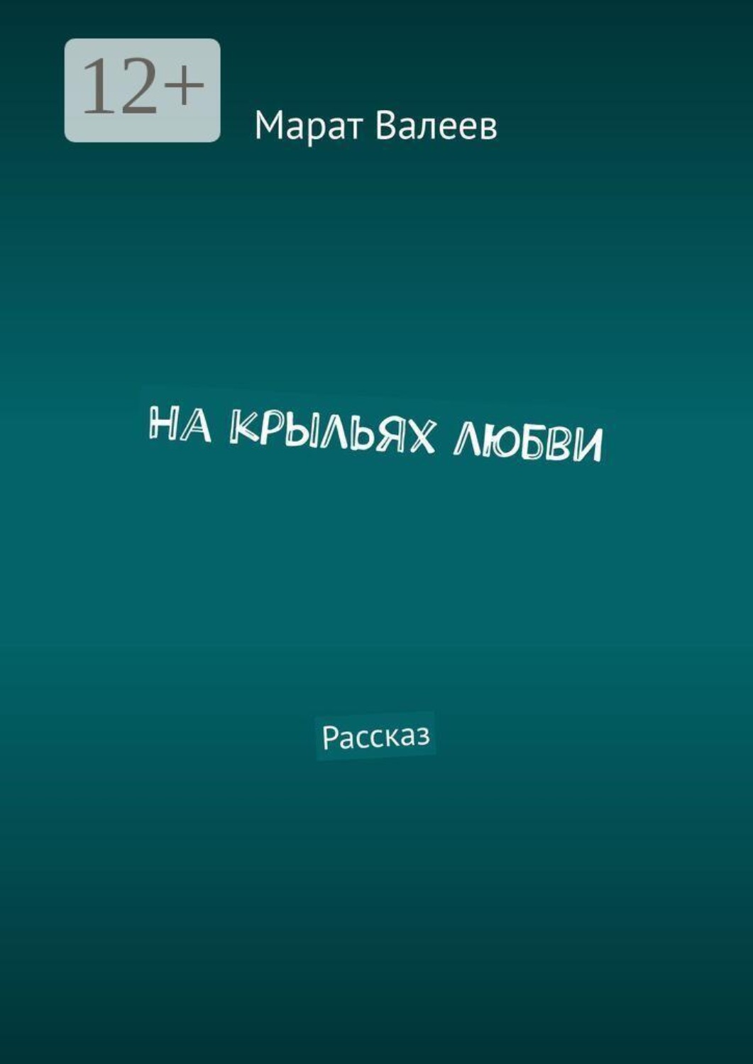 Обложка книги «На крыльях любви. Рассказ»
